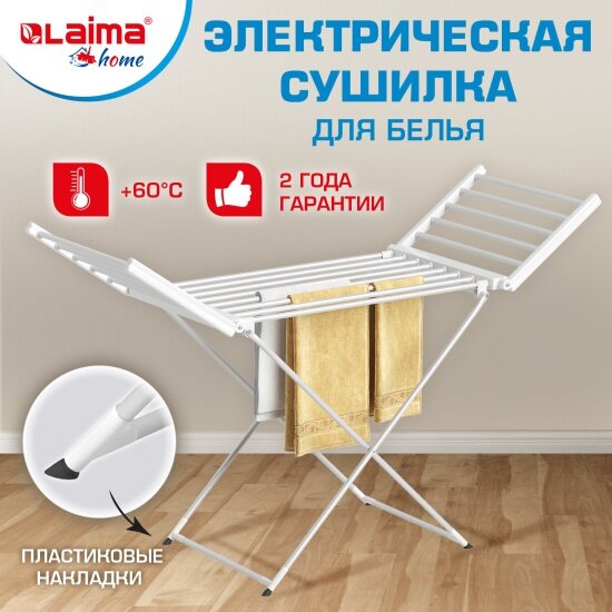 Сушилка для белья Laima напольная, электрическая, раскладная, алюминиевая, три зоны сушки, нагрев 60 °С, HOME, 700978 — фото 1