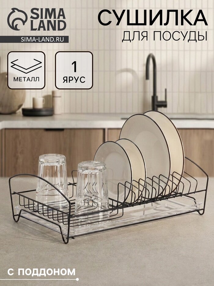 Сушилка для тарелок и кружек с поддоном, 39×25×12 см, чёрная