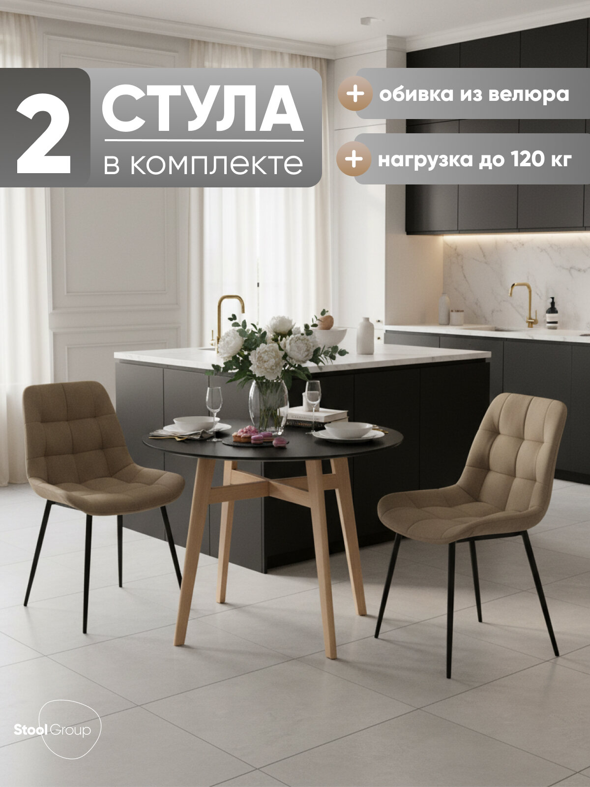 Стулья для кухни, комплект 2 штуки Флекс N, обивка велюр, цвет капучино