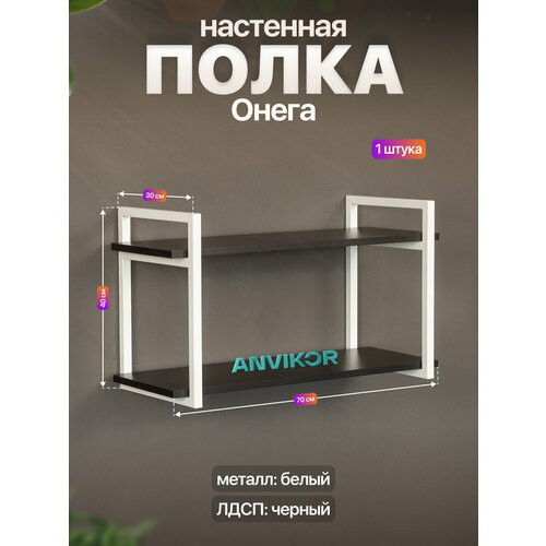 фото Настенная полка металлическая в стиле лофт лдсп онега белый/черный anvikor