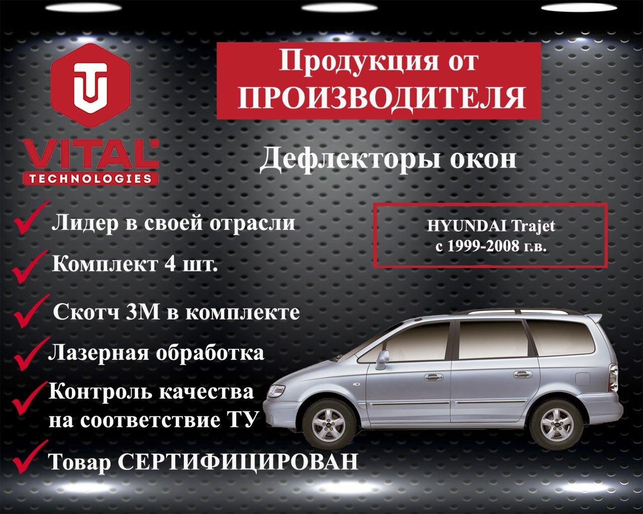 Дефлектор окон (ветровик) для HYUNDAI Trajet с 1999-2008 г. в