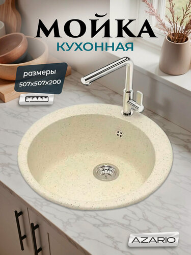 Изображение товара Кухонная мойка Azario Vital 50,7х50,7х20 искусственный мрамор, бежевый CS00078344