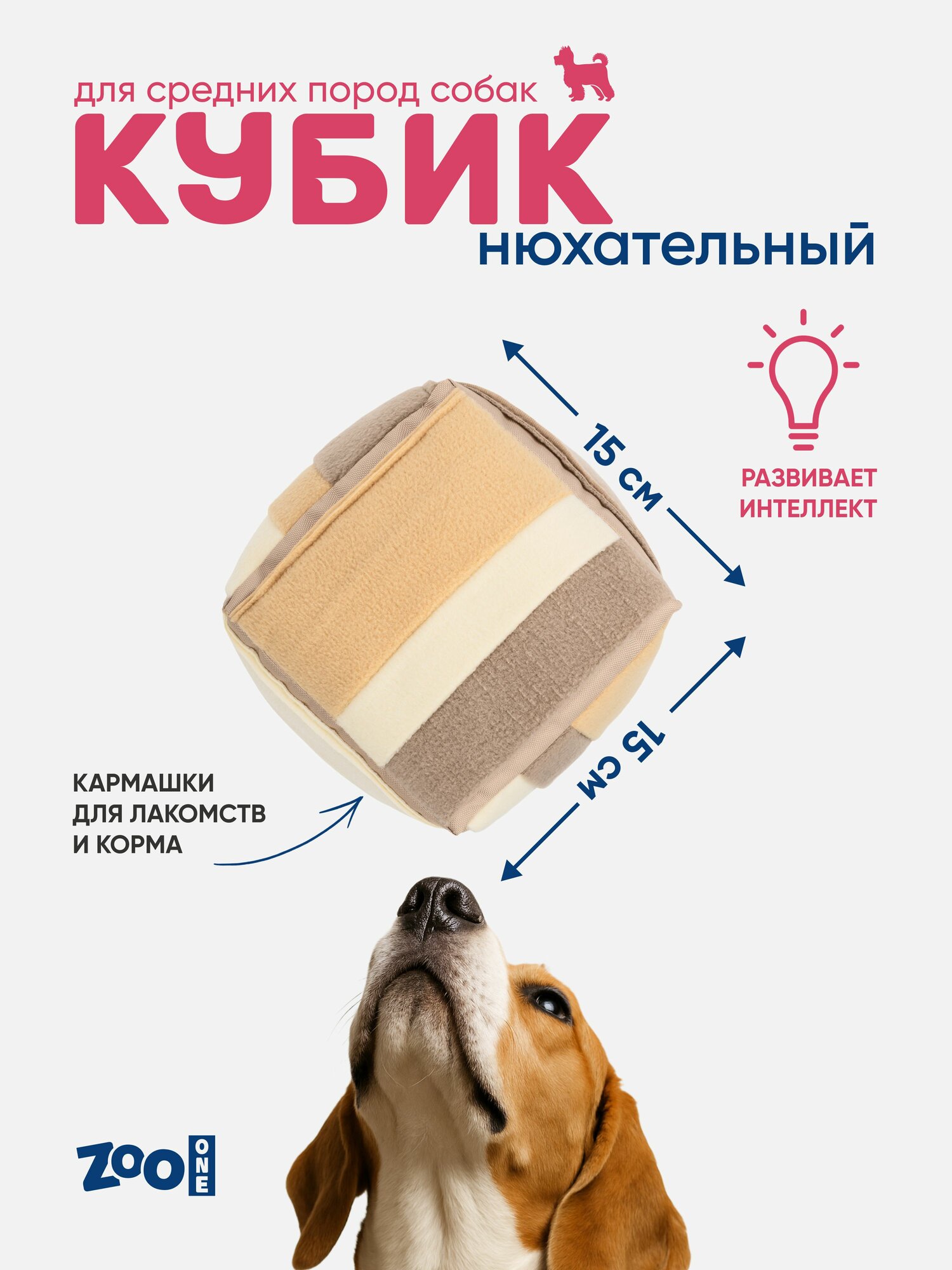 Игрушка ZooOne G-134 для собак, "Нюхательный кубик", ванильный, 15*15 см