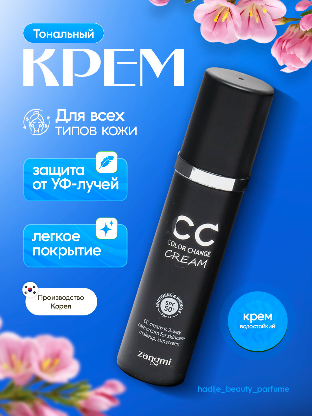 СС крем, тонизирующий, с защитой от солнца SPF 50 PA+++, Zangmi, 50 мл