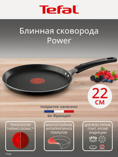 Изображение товара Сковорода блинная Tefal Power 22 см, с индикатором температуры, с антипригарным покрытием, для газовых и электрических плит