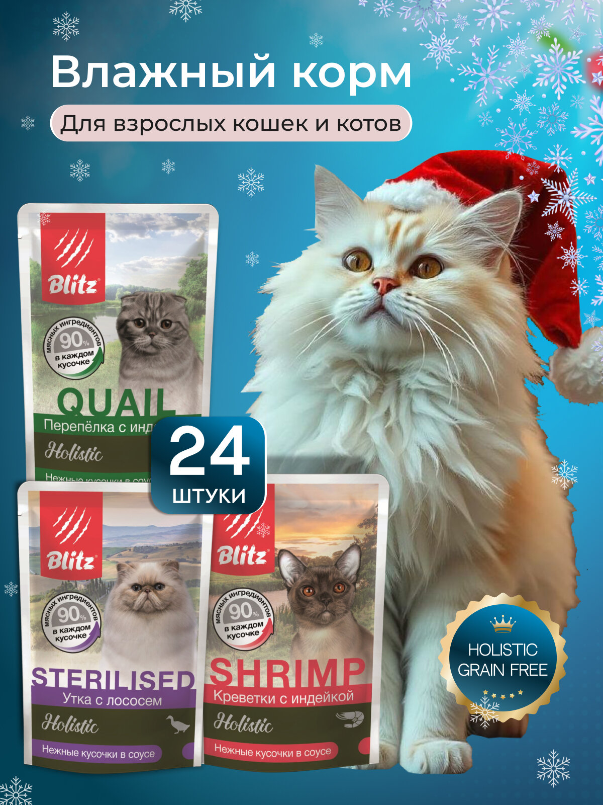 Влажный корм для кошек Bliz Holistic набор паучей 85 г x24 шт