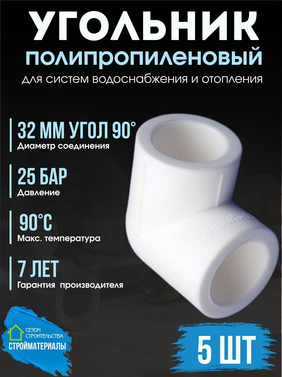 Уголок полипропиленовый 32 мм 90 градусов белый фитинг для труб 5 шт.