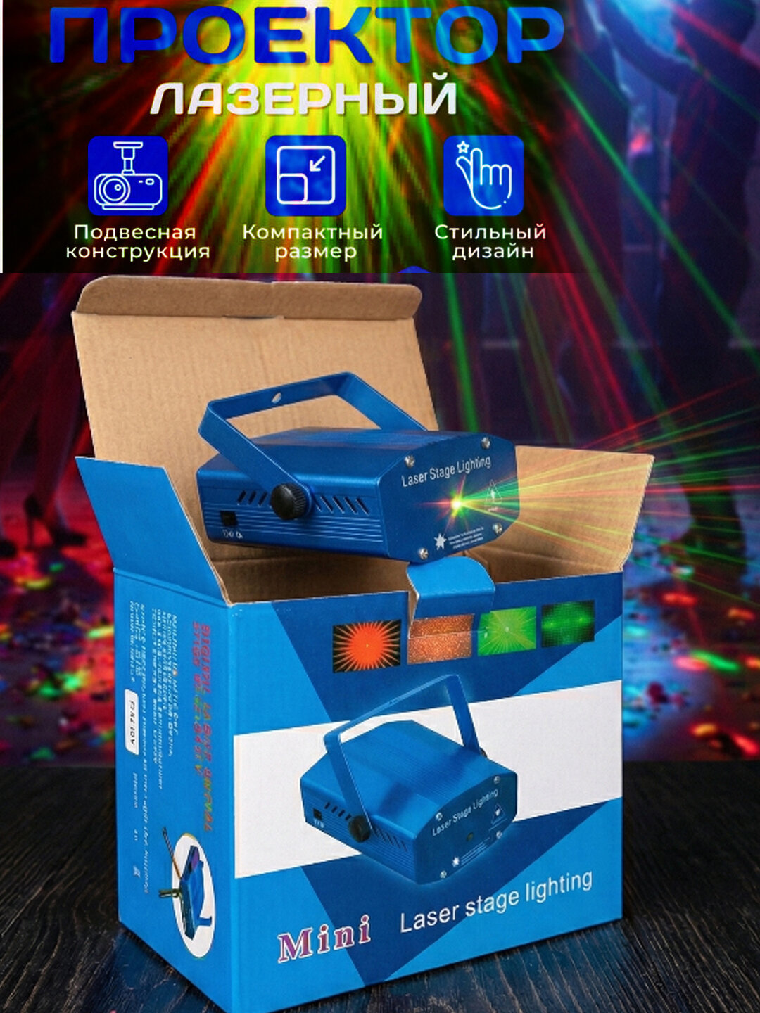Лазерный проектор для дома и дискотеки (Mini Laser Stage Lighting) – Цветомузыка с датчиком звука