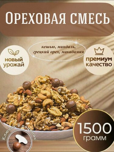 Изображение товара Ореховая смесь с Макадамией, макадмия/кешью/миндаль/грецкий орех1,5 кг