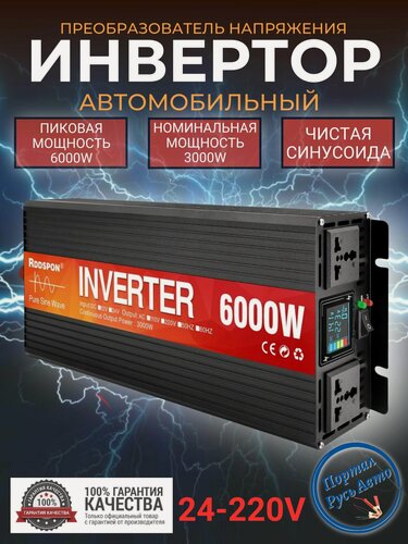 Изображение товара Автомобильный преобразователь напряжения 6000Вт Внимание 24В-220В инвертор RDDSPON 6000w 24v-220v Power inverter. Чистый синус. Чистая, немодифицированная синусоида.