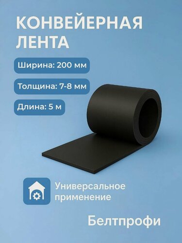 Изображение товара Конвейерная (транспортерная) лента, ширина 200 мм, толщина 7-8 мм, длина 5 м, Белтпрофи, 00-00007055