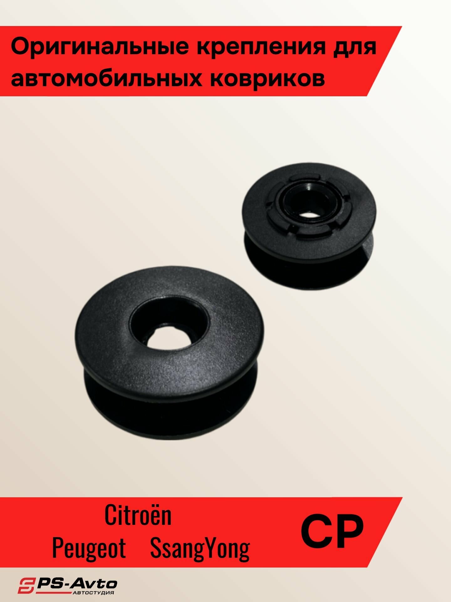 Крепления ковриков Citroen Peugeot SsangYong 2 шт / Клипса ковриков Ситроен Пежо Санг Енг 2 шт
