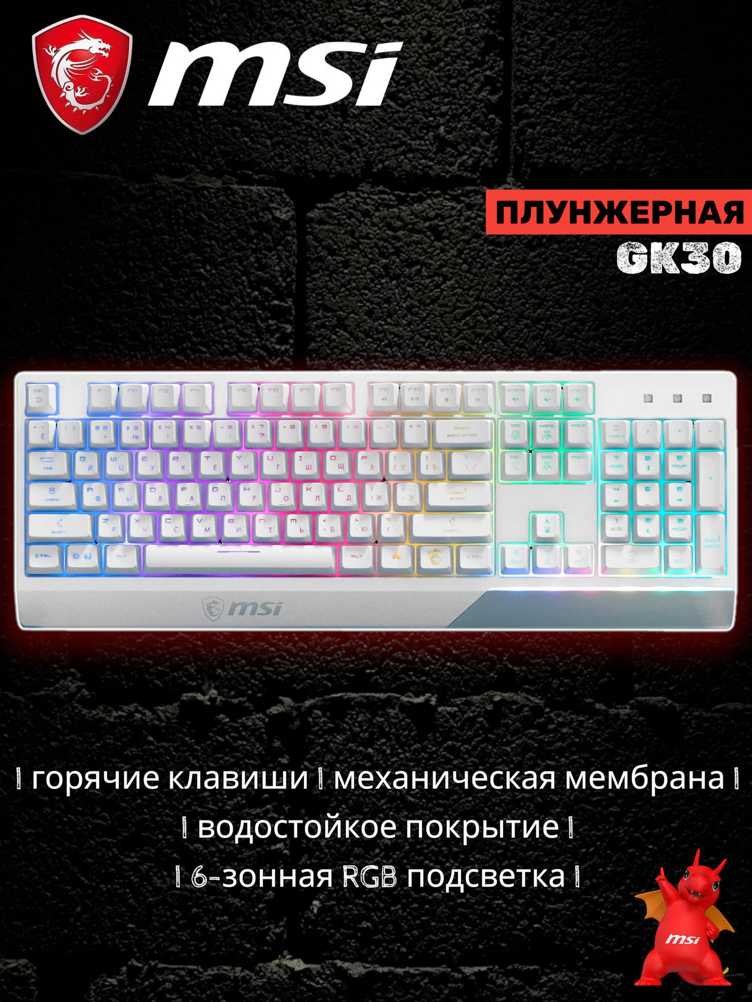 Игровая клавиатура MSI Vigor GK30 плунжерная проводная (белый)