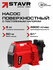 Насосная станция ставр SPS 1300, 1300Вт, 4800л/ч, глубина всасывания 8м