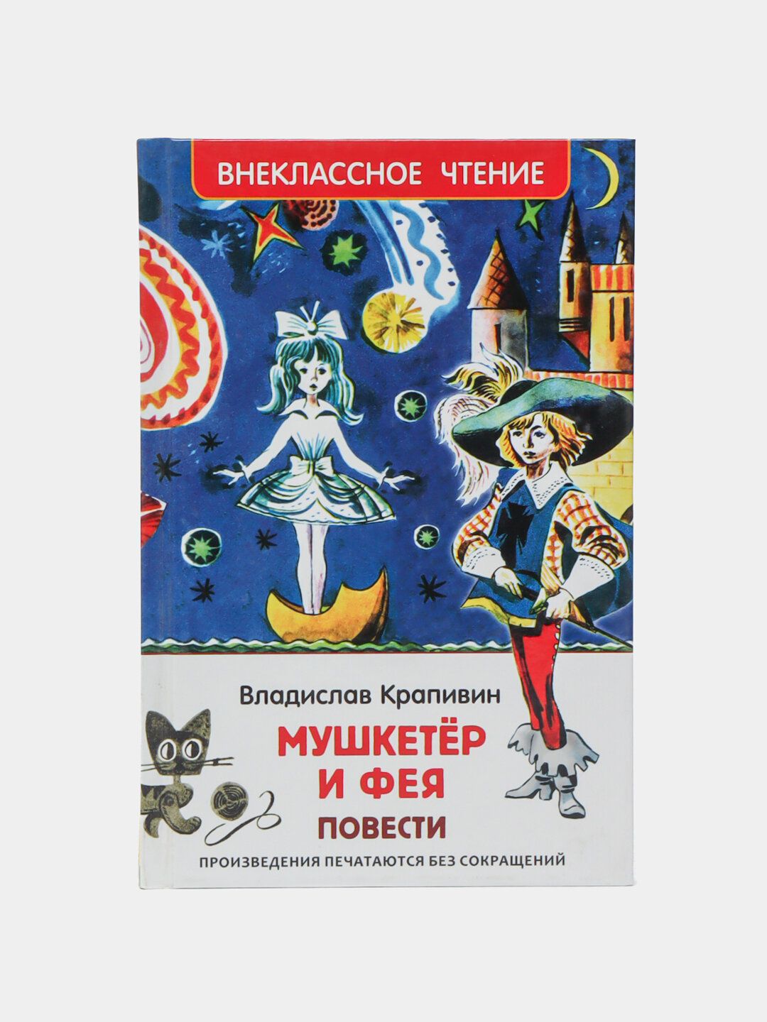 Мушкетер и фея, повести, Крапивин Владислав