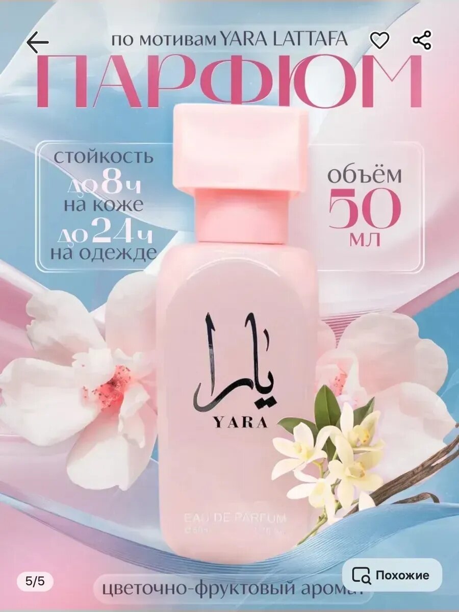 Духи Lattafa "Yara", перезаполняемые, 50мл, арабские, сладкие, восточные