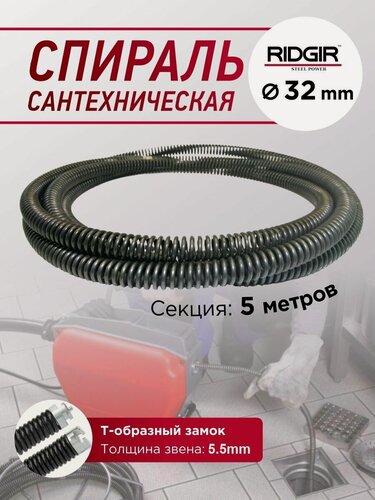 Изображение товара Прочистная спираль 32мм для прочистки канализации, пружина RIDGIR 32мм 5м