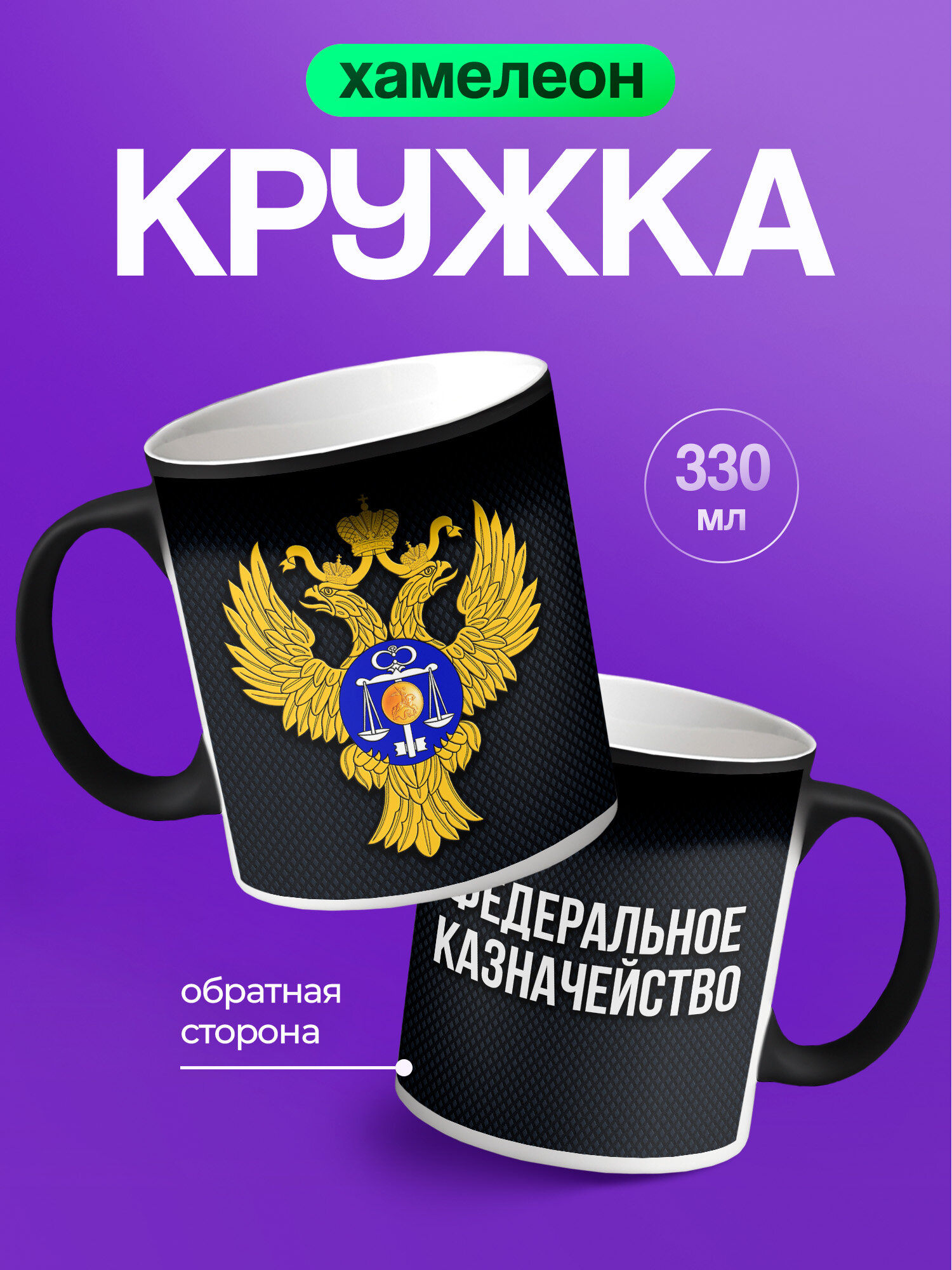 Кружка хамелеон PNP NARD, 330 мл, с цветным принтом Федеральное казначейство
