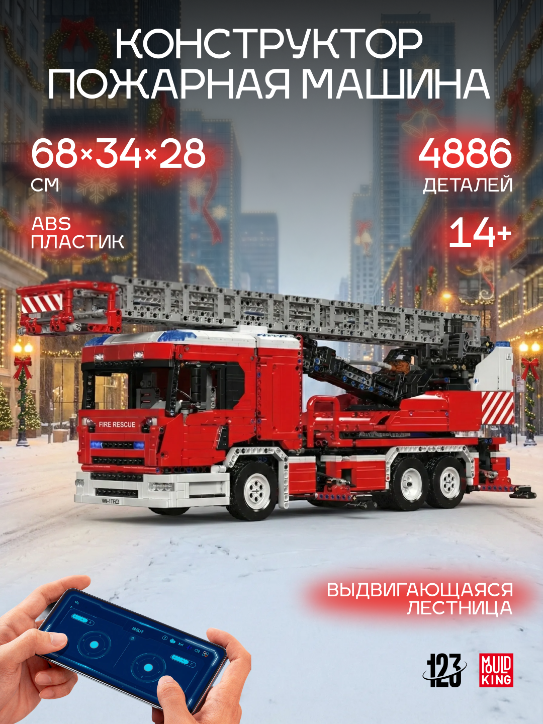 Конструктор "Пожарная машина" Mould King, 4886 элементов, RC-управление, коллекционный