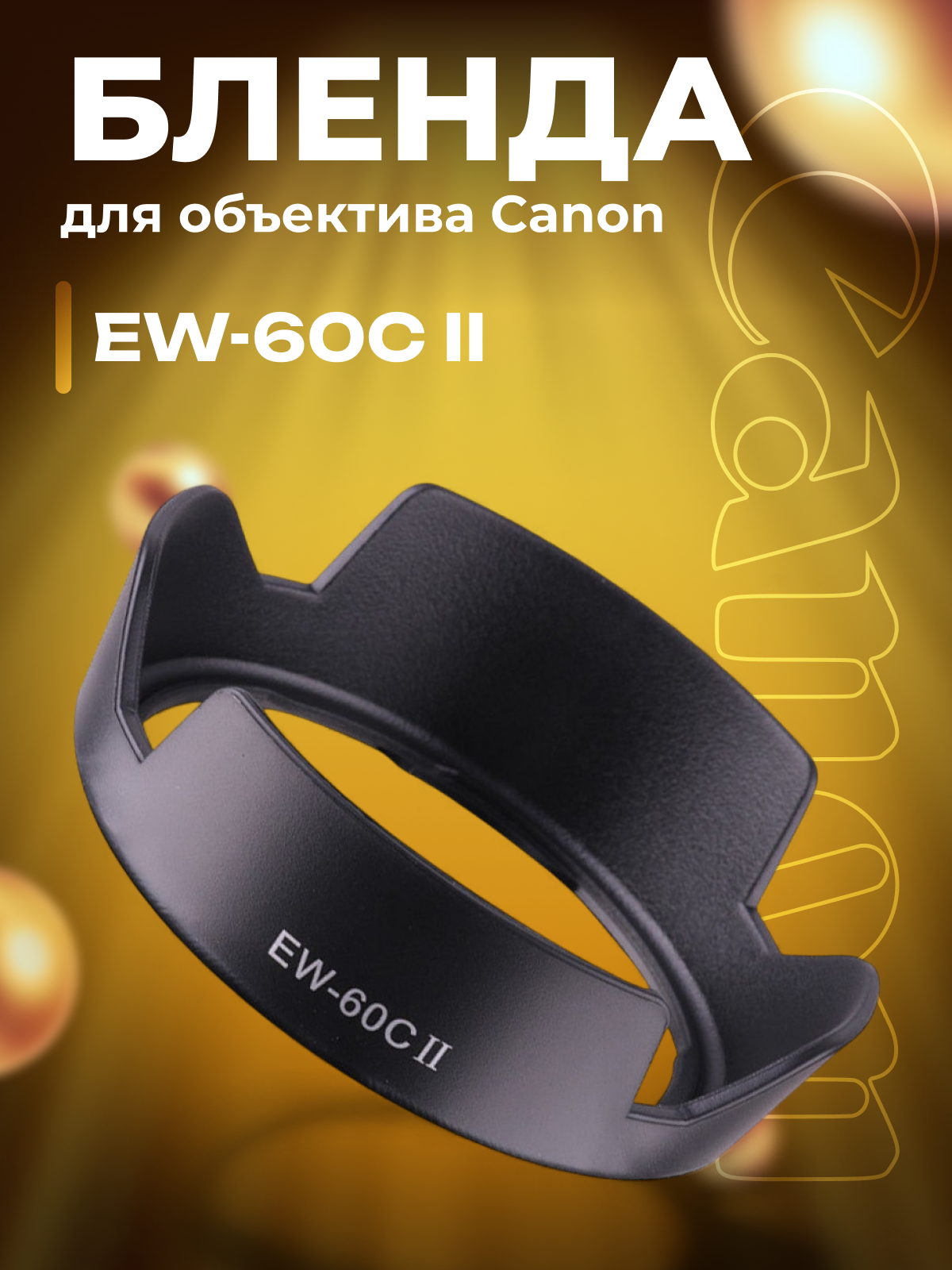 Бленда EW-60С II для объектива фотоаппарата Canon EF 24mm f/2.8 IS