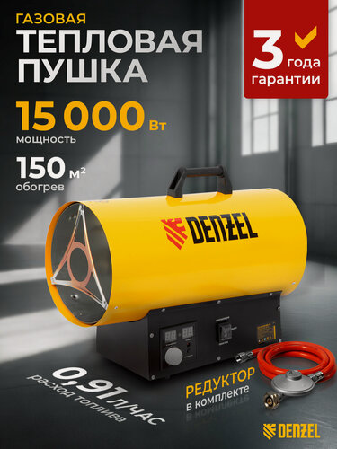 Изображение товара Газовая пушка Denzel GHG-15i, 15 кВт, 150 м² площадь обогрева, пьезоэлемент и защита от перегрева, пропан-бутан 96478