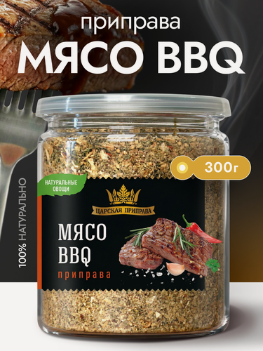 Изображение товара Приправа для мяса, шашлыка, гриля и барбекю "Мясо BBQ" "Царская приправа" 300 г приправа для маринада