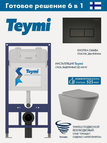 Изображение товара Комплект Инсталляция для унитаза Teymi Aina 52 T70011 клавиша Teymi Helmi, двойной смыв, черный матовый T70203BM + Унитаз Long 525*360 безободковый, Vortex (Торнадо), Soft-Close, серый матовый, конус