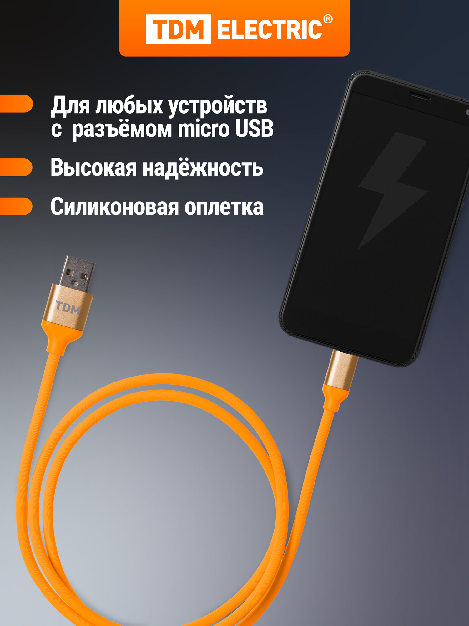 Кабель micro USB 1 м, силиконовая оплетка, оранжевый, TDM ELECTRIC — фото 1