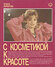С косметикой к красоте