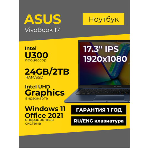Ноутбук Asus Vivobook 17 173 IPS FHD i3-1215U 12ГБ 512ГБ UHD Graphics Серебристый Windows 11Office 2021 133860₽
