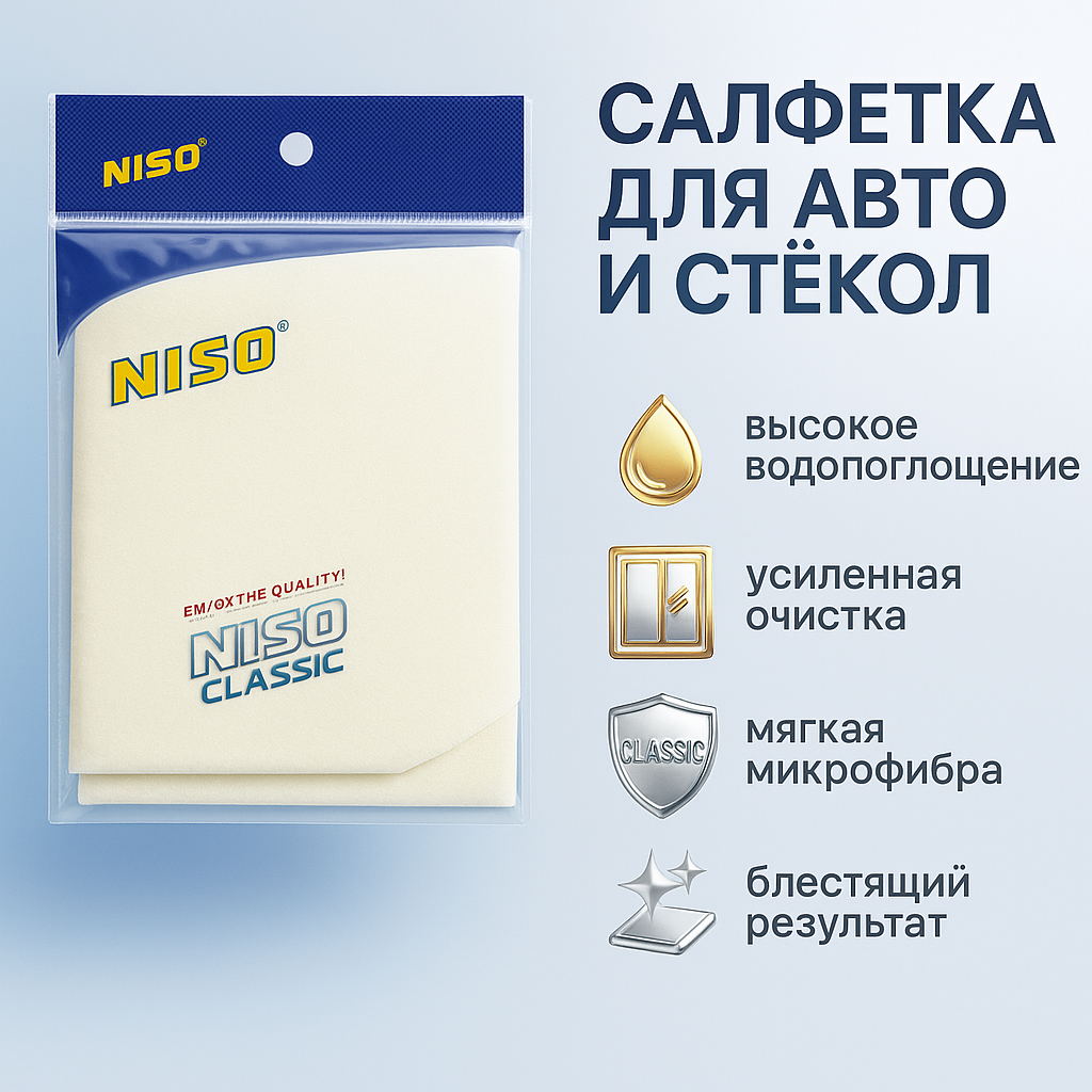 Универсальная тряпка-салфетка Niso Classic, для чистки автомобилей, окон и стекол, 50x35 см