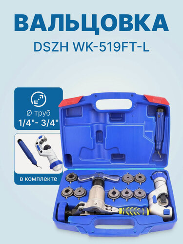Изображение товара Вальцовка DSZH WK-519FT-L с труборезом в кейсе