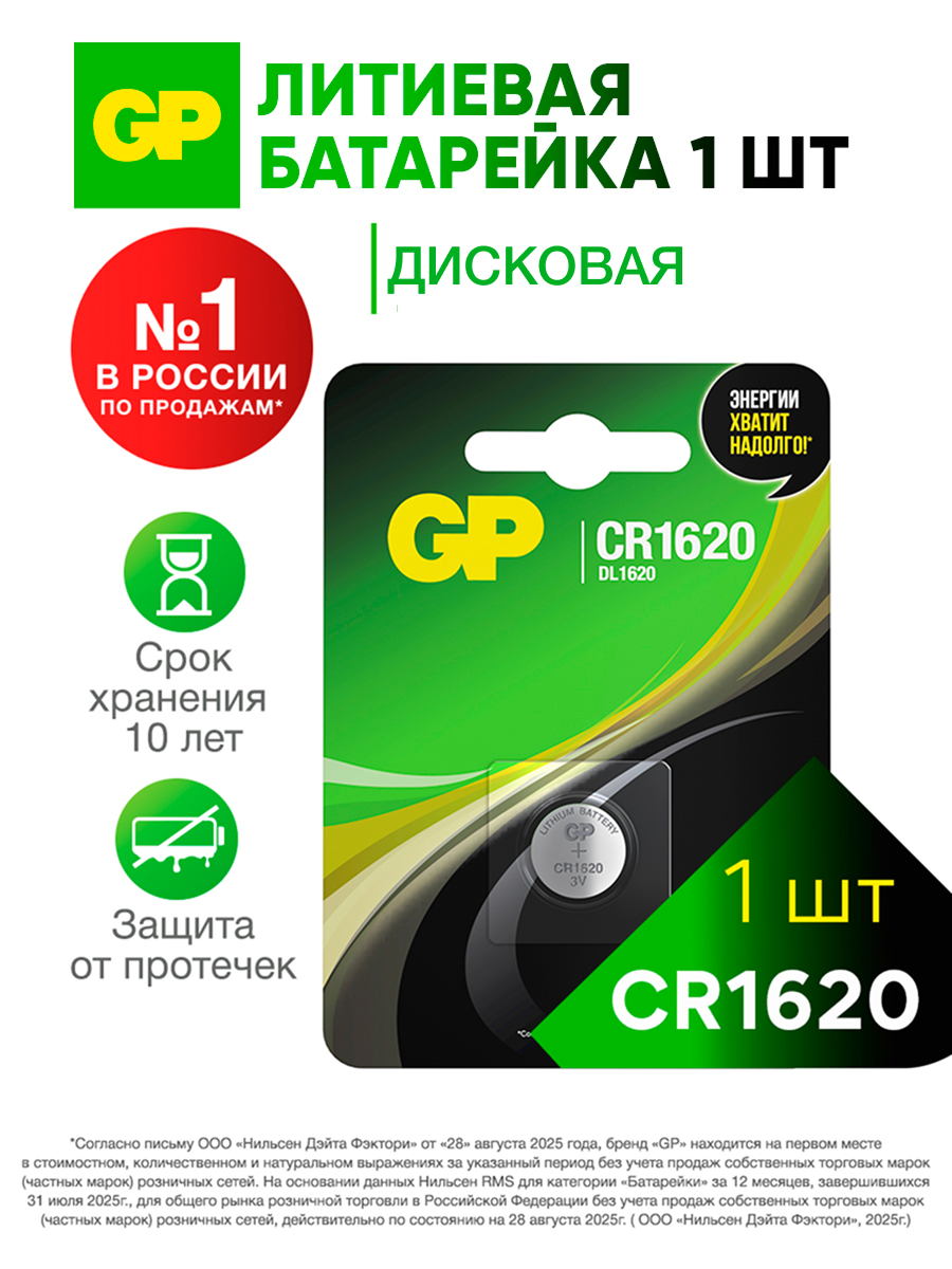Батарейка GP CR1620 Lithium Cell, 3В, для слуховых аппаратов