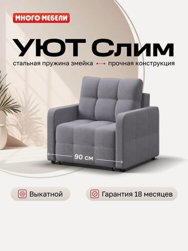 Изображение товара Кресло-кровать Уют Слим, рогожка Мальмо платина, механизм еврософа, 90х103х90 см