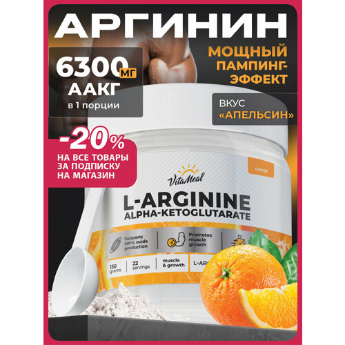 Аргинин порошок альфа-кетоглутарат, аминокислоты аакг, AAKG, 150 г, Апельсин