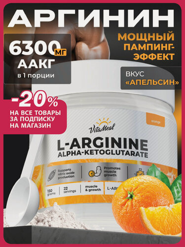 Изображение товара Аргинин порошок альфа-кетоглутарат, аминокислоты аакг, AAKG, 150 г, Апельсин