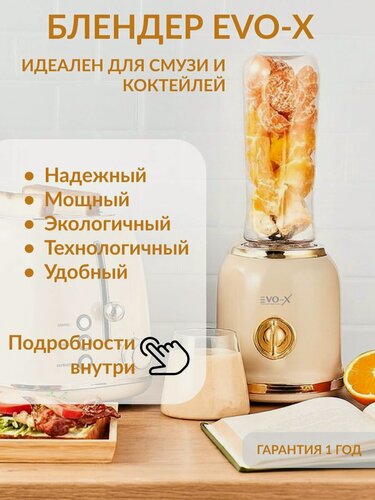 Изображение товара Портативный стационарный блендер для смузи и коктейлей "Evo-x"