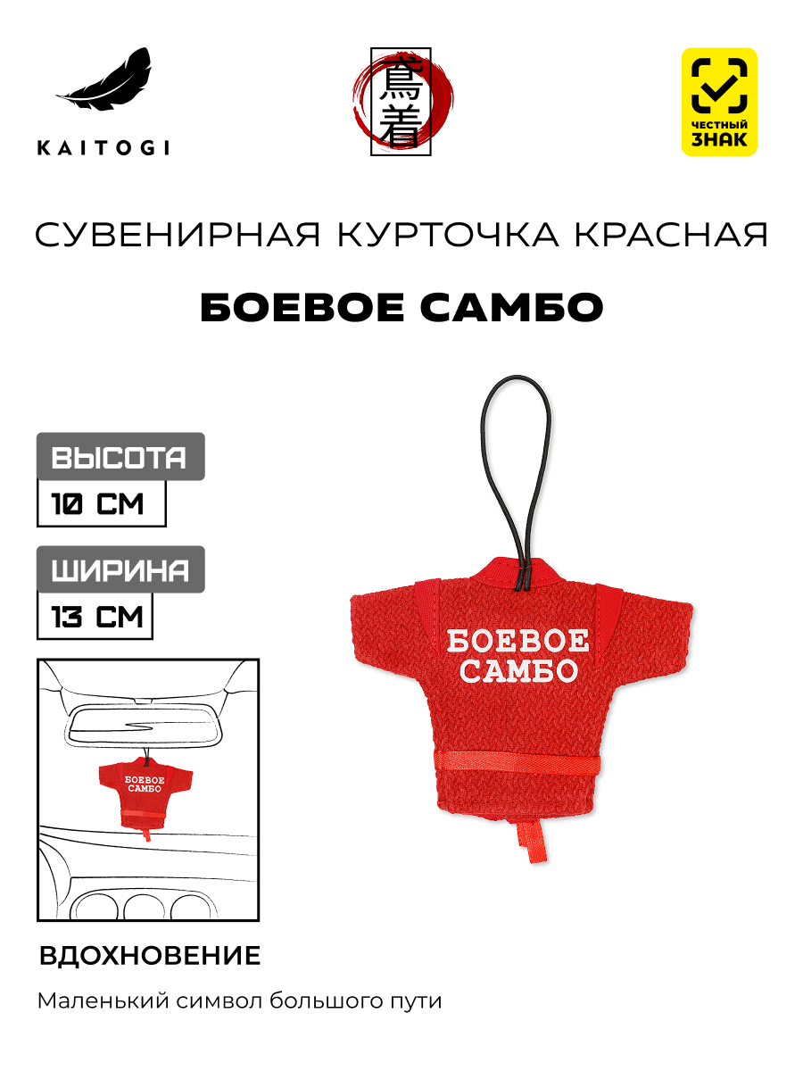 Сувенирная куртка-кимоно Боевое Самбо красная