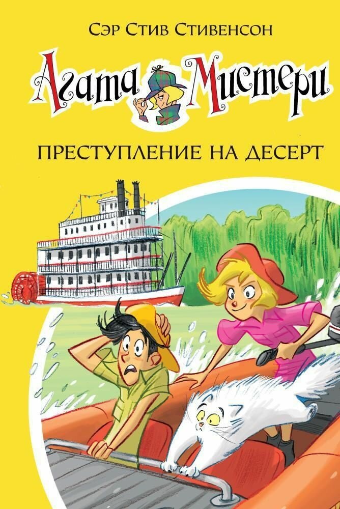 Книга "Агата Мистери. Кн.21. Преступление на десерт"