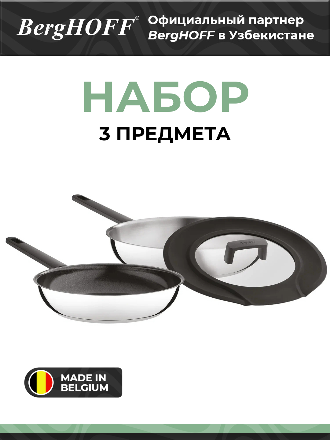 Набор сковород BergHOFF Essentials Downdraft, 18/10 нержавеющая сталь, черный