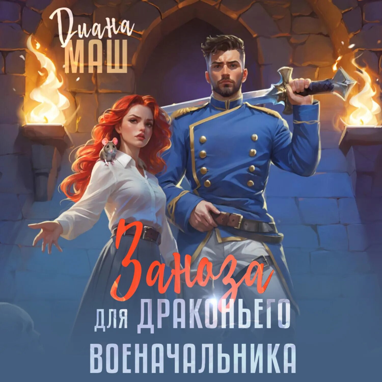 Заноза для драконьего военачальника [Аудиокнига]
