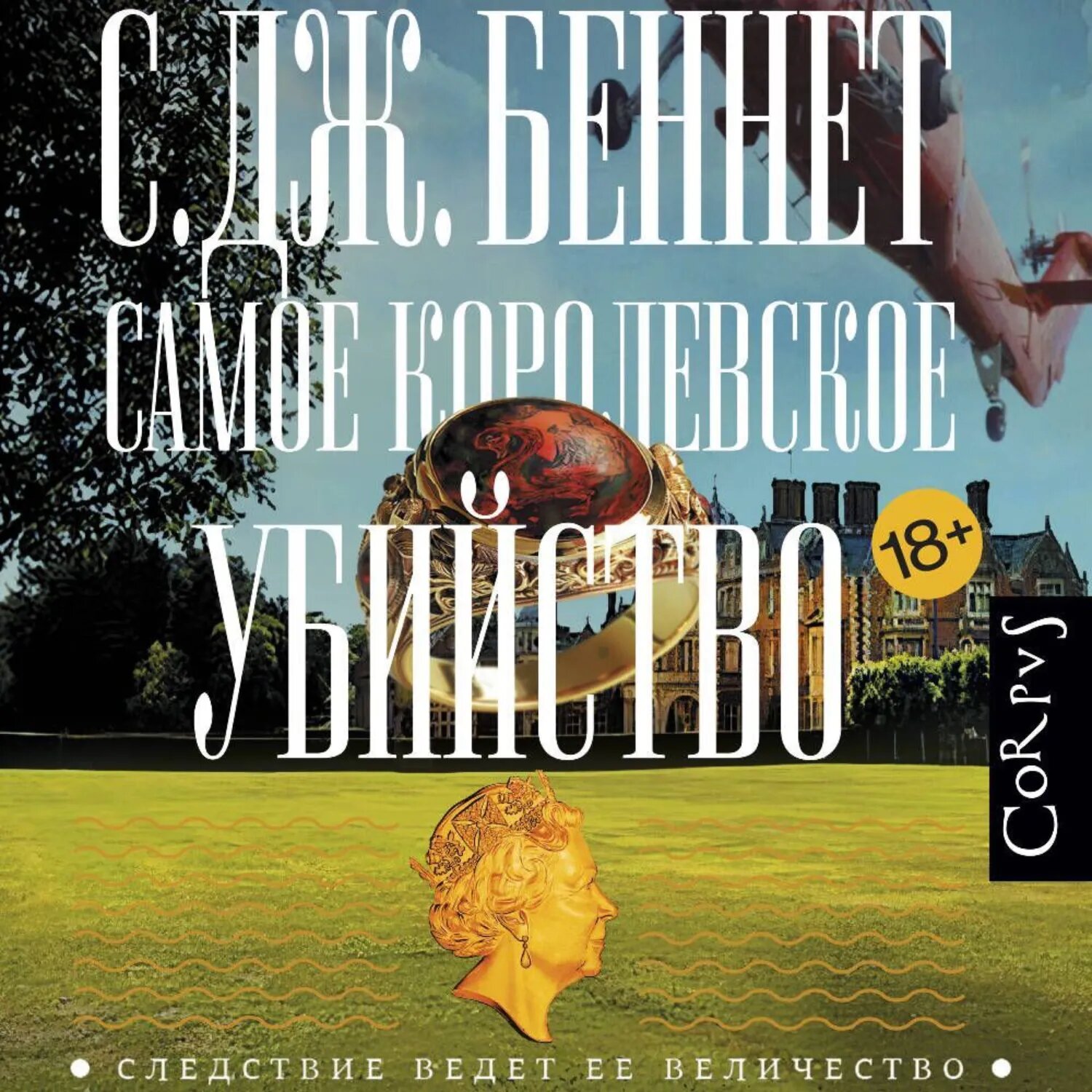 Самое королевское убийство [Аудиокнига]