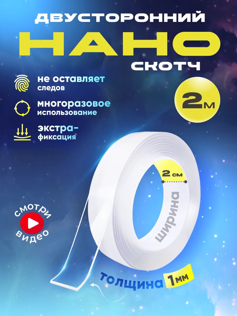 Нано скотч двусторонний прозрачный, 2 см, многоразовый, сверхпрочный