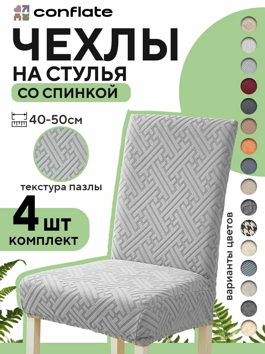Conflate Чехлы на стулья со спинкой 4 шт