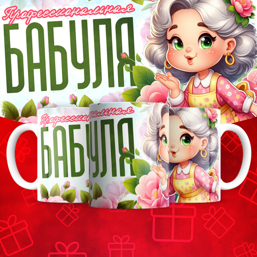 Кружка белая с принтом для Бабушки, яркий, оригинальный принт, 330 мл, в коробке, 1 шт