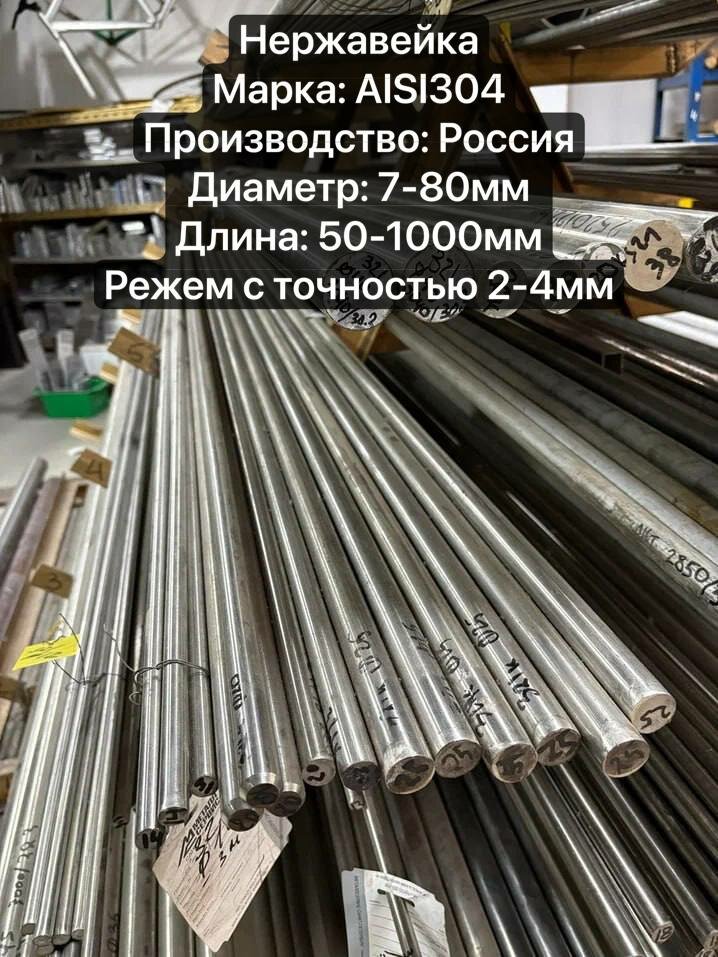 Нержавейка AISI304 Круг, Стержень, Диаметр 8мм, длина 1000мм
