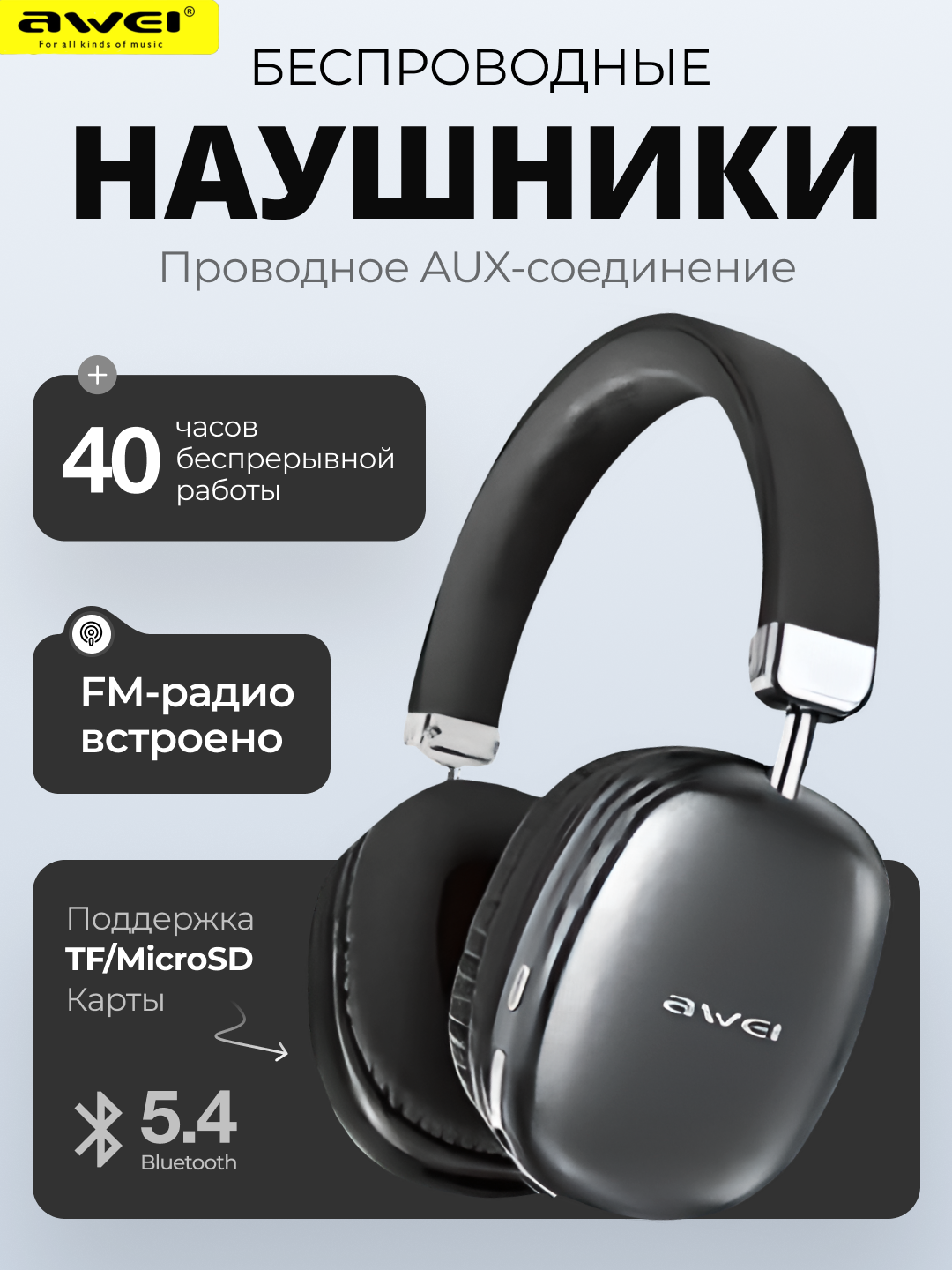 AWEI AT8 беспроводные наушники Bluetooth 5.4 с мощным басом, с FM радио и 40 часов работы