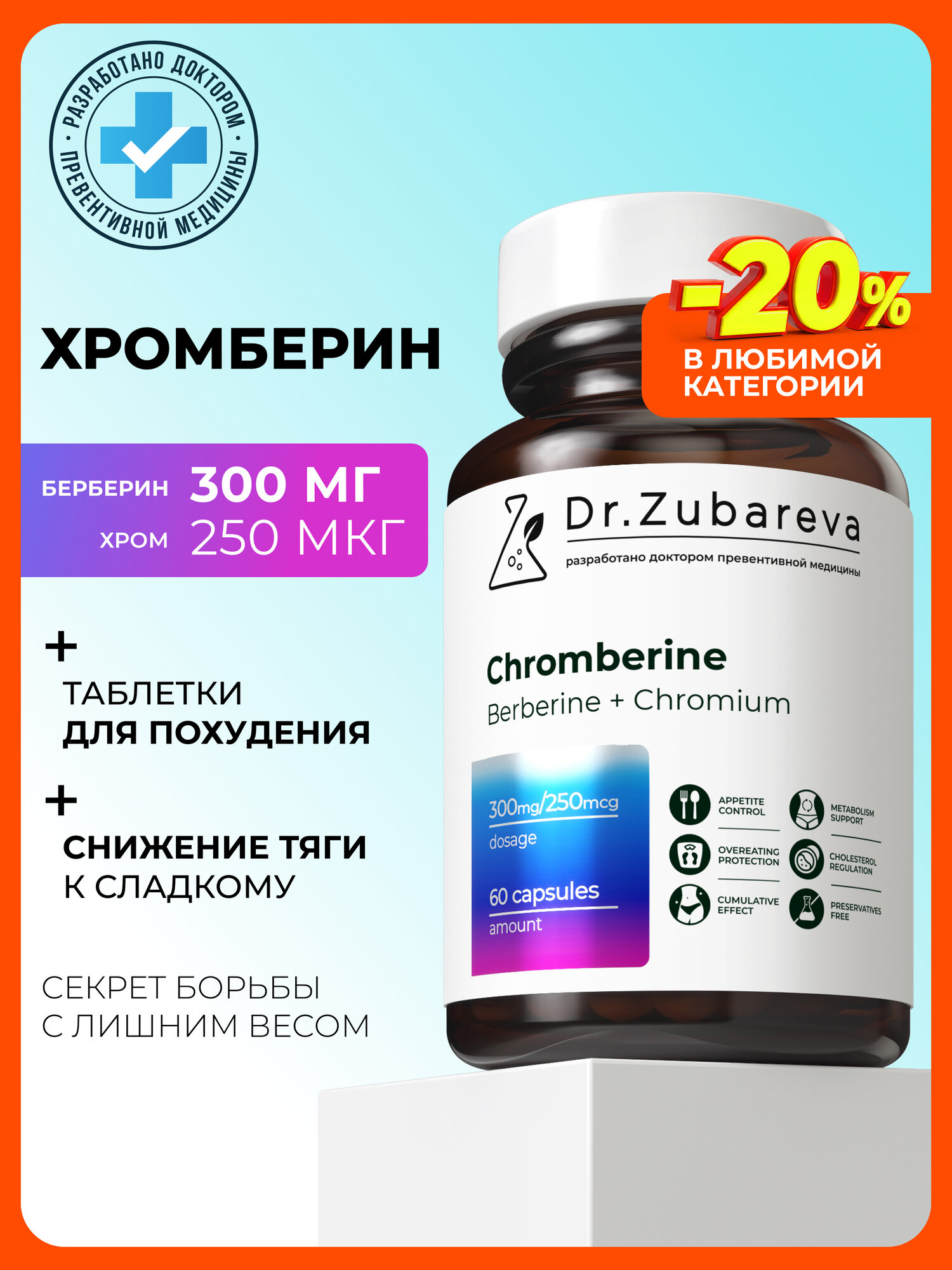Хромберин Dr. Zubareva | Зубарева контроль аппетита, таблетки для похудения с хромом и берберином