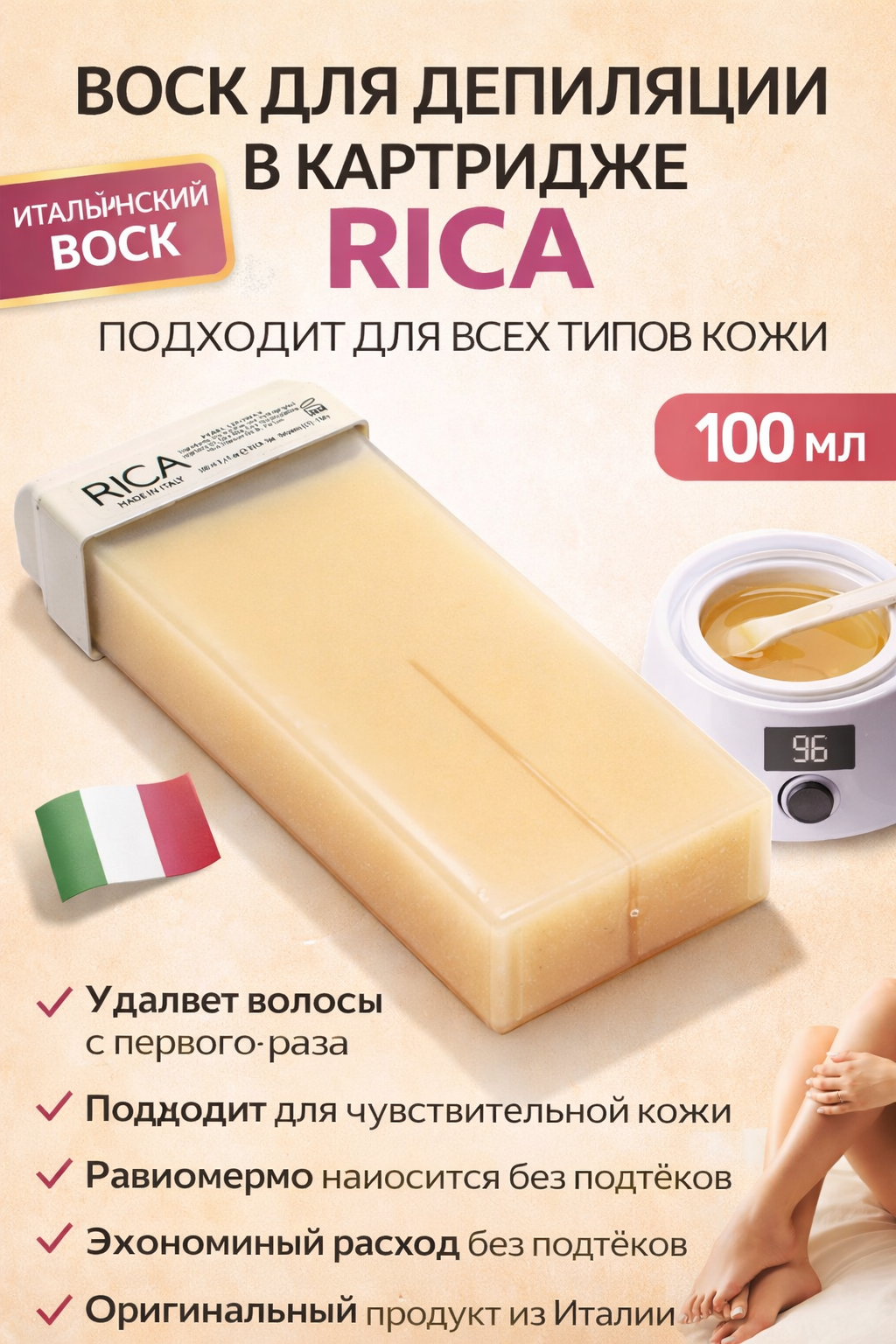 Кассетный воск Rica, для депиляции, роликовый аппликатор, 100г