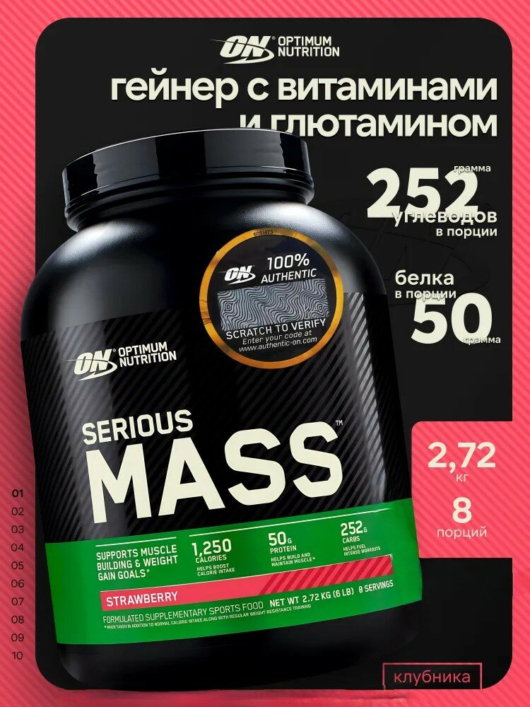 Гейнер Optimum Nutrition "Serious Mass", клубника, высокобелковый, 2.72 кг со Стикером